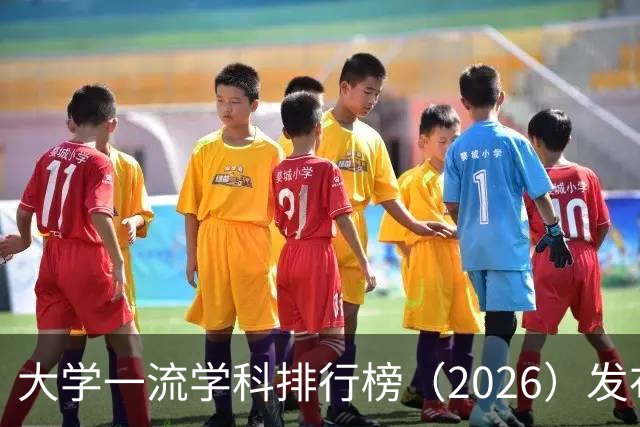 大学一流学科排行榜（2026）发布