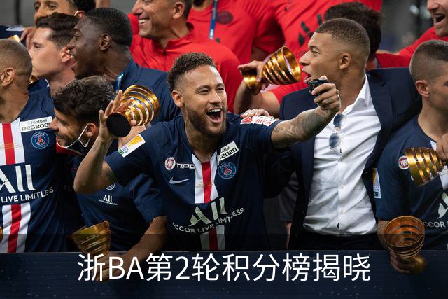 浙BA第2轮积分榜揭晓