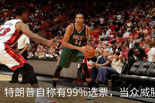 特朗普自称有99%选票，当众威胁80亿身价金主：我能让你破产！
