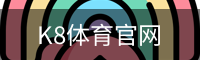 K8体育官网